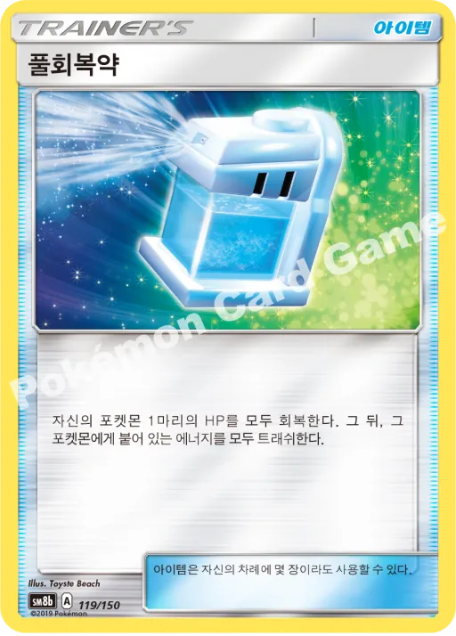 풀회복약
