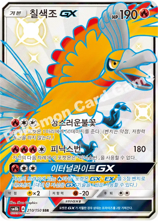 칠색조 GX