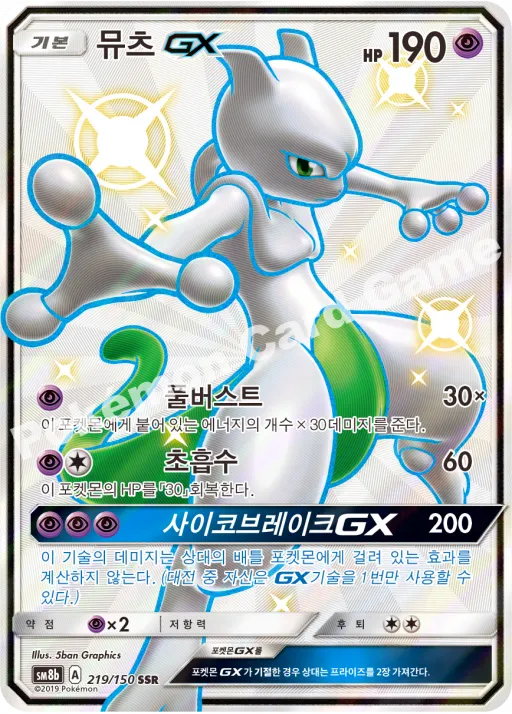 뮤츠 GX