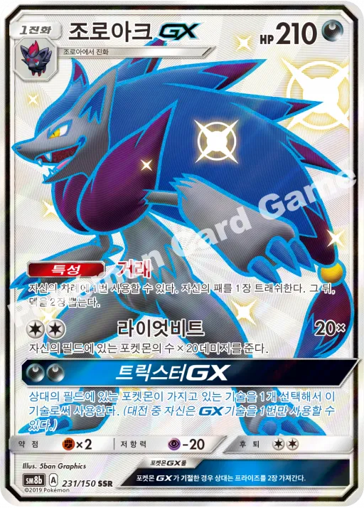 조로아크 GX