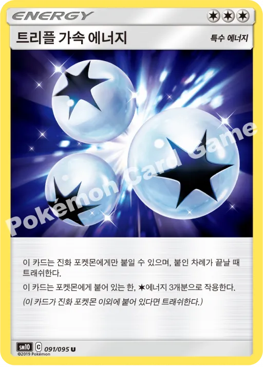 트리플 가속 에너지