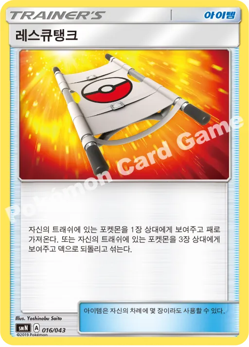 레스큐탱크
