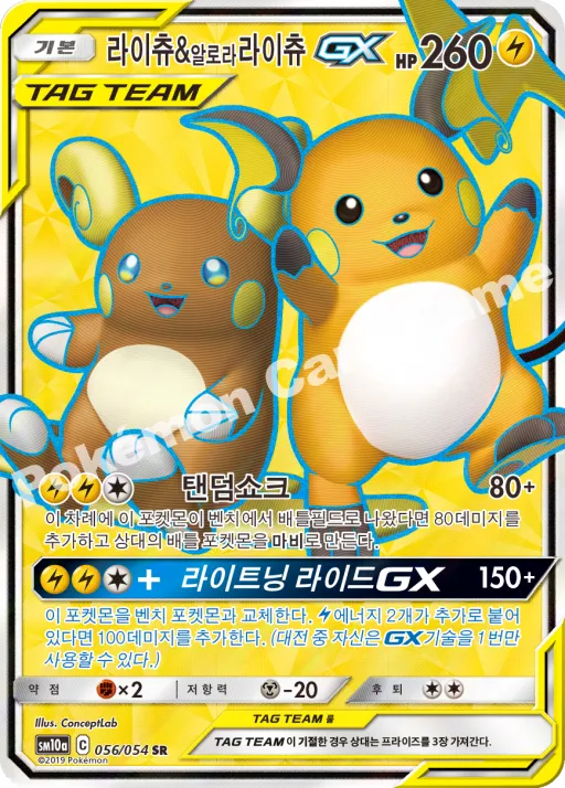 라이츄&알로라라이츄 GX