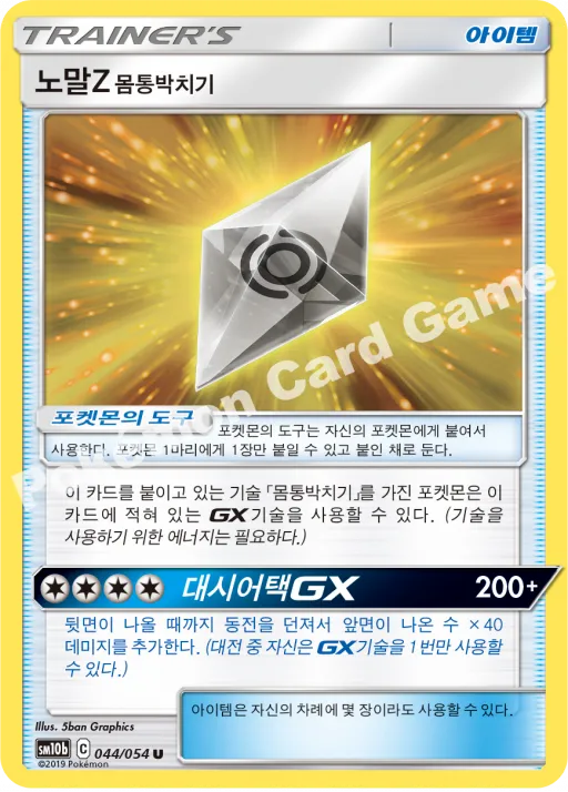노말Z 몸통박치기