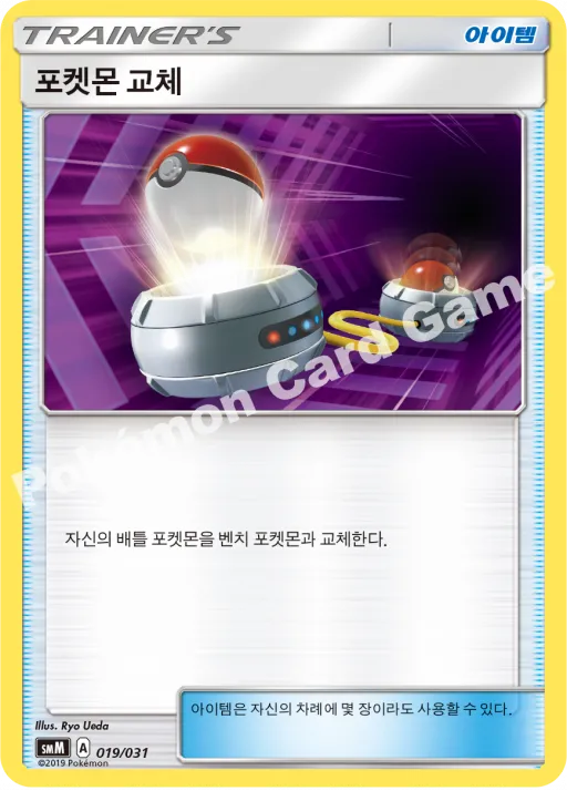 포켓몬 교체