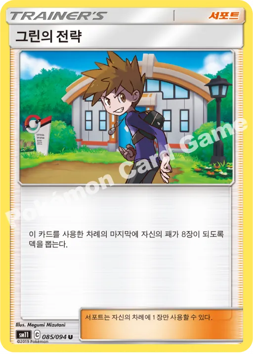 그린의 전략
