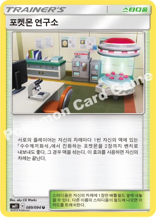 포켓몬 연구소