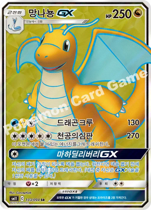 망나뇽 GX