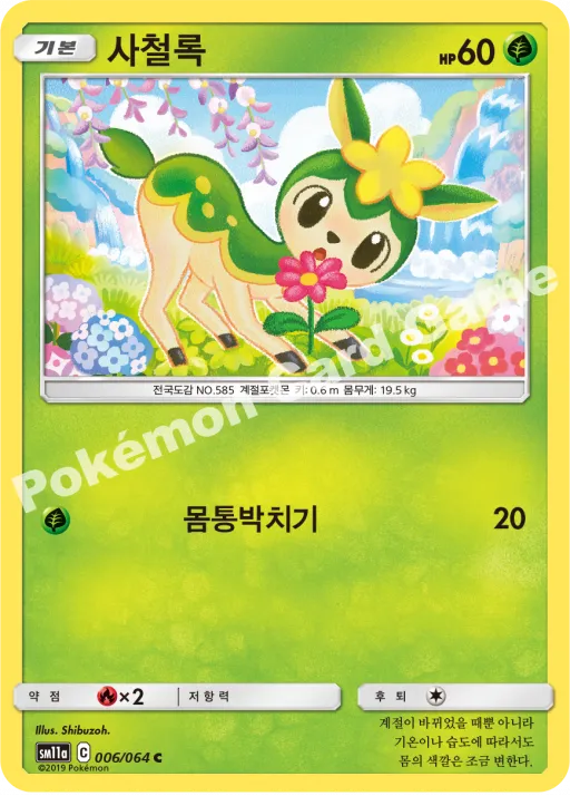 사철록