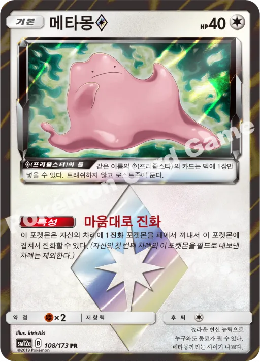 메타몽(프리즘스타)