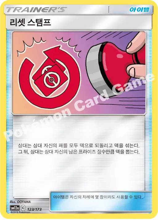리셋 스탬프