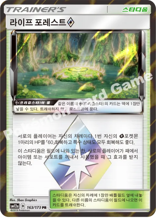 라이프 포레스트(프리즘스타)