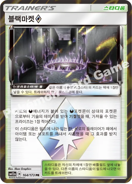 블랙마켓(프리즘스타)