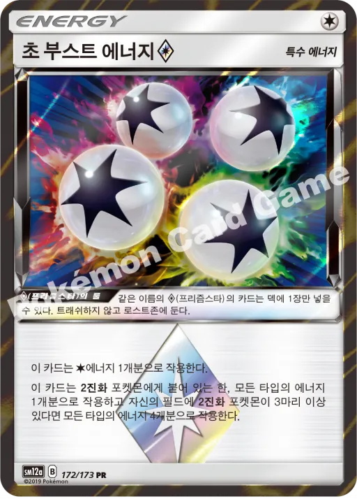 초 부스트 에너지(프리즘스타)