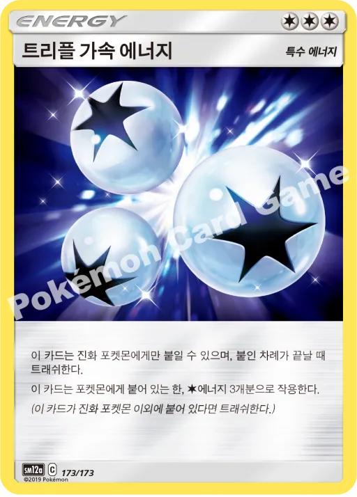 트리플 가속 에너지