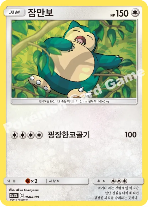 잠만보