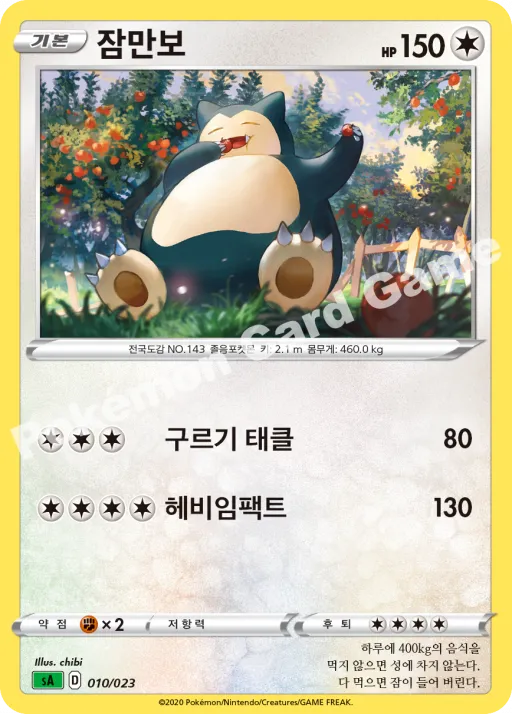 잠만보