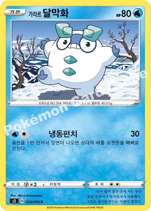 가라르 달막화
