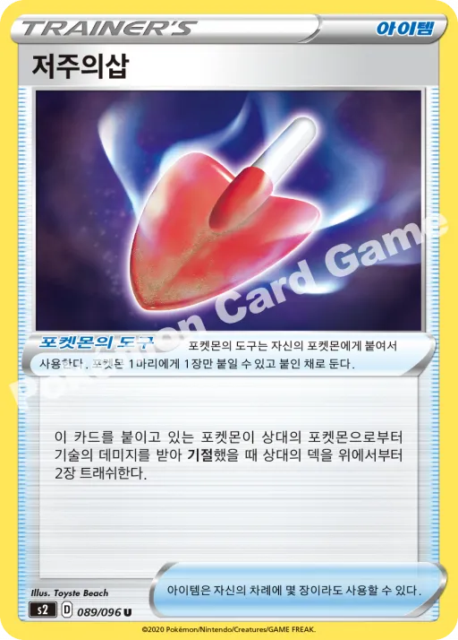 저주의삽