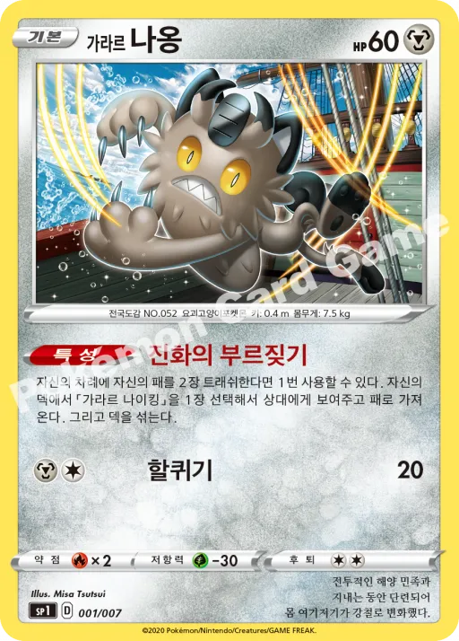 가라르 나옹