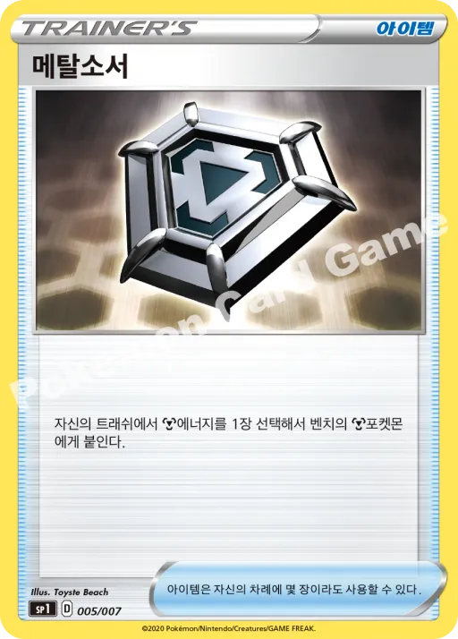 메탈소서