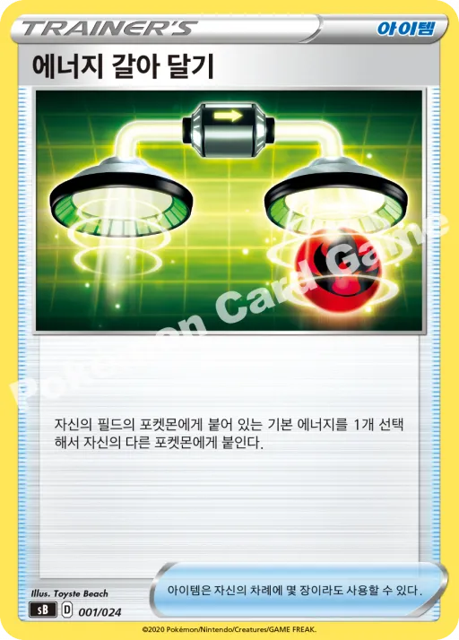 에너지 갈아 달기