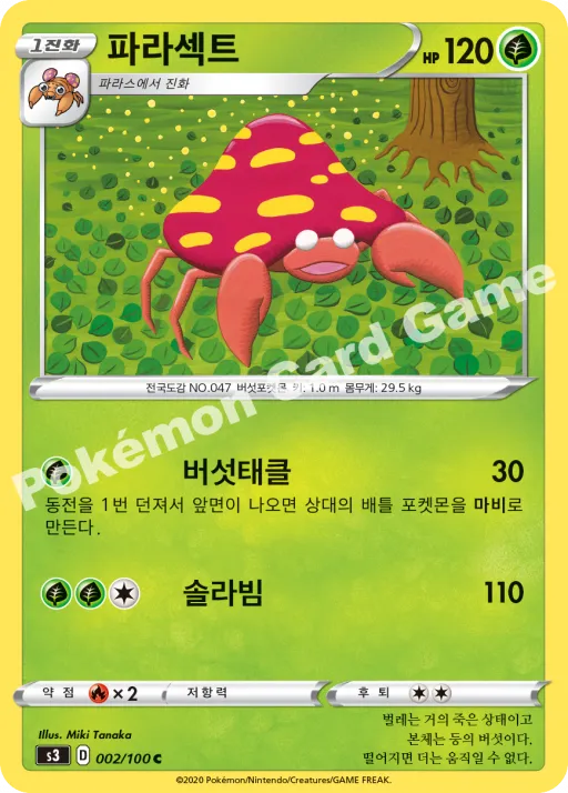 파라섹트