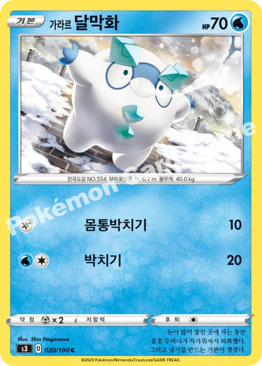 가라르 달막화
