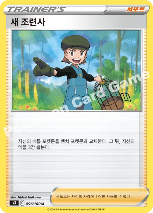 새 조련사