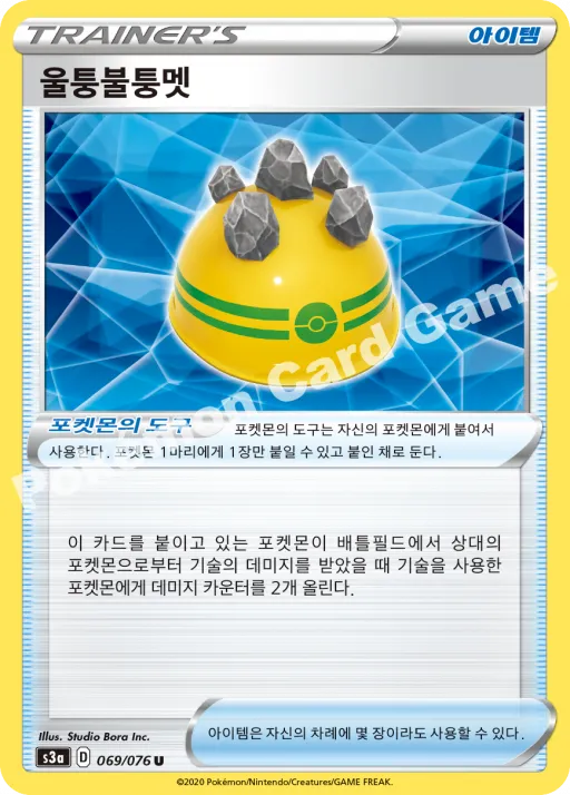 울퉁불퉁멧