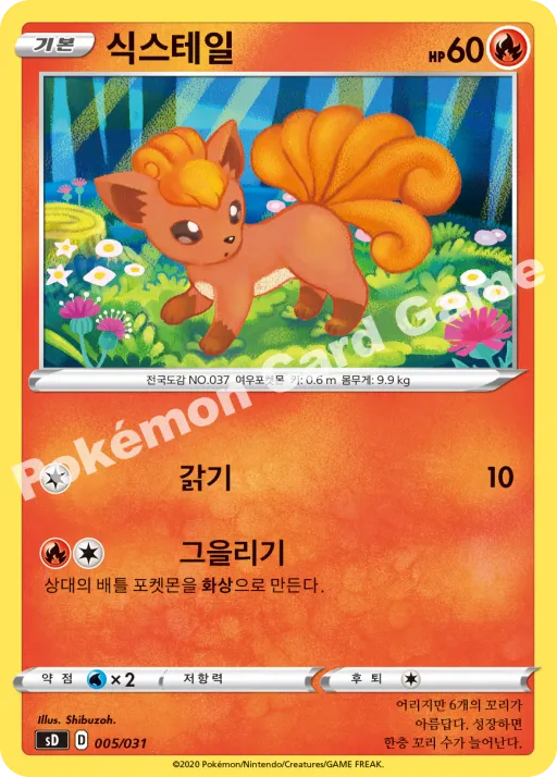 식스테일