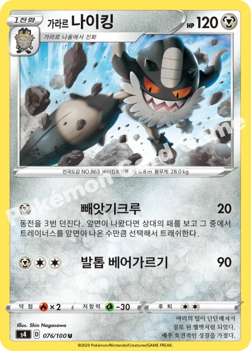 가라르 나이킹