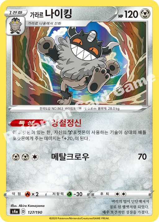 가라르 나이킹