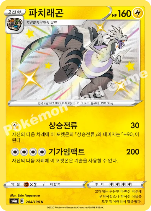 파치래곤