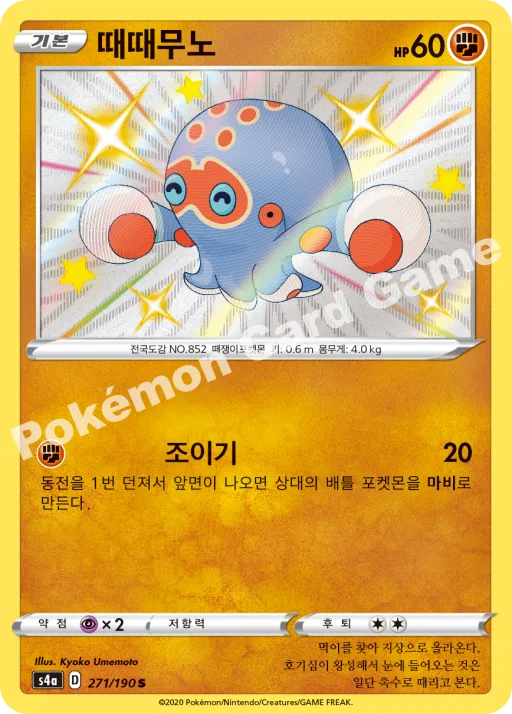 때때무노