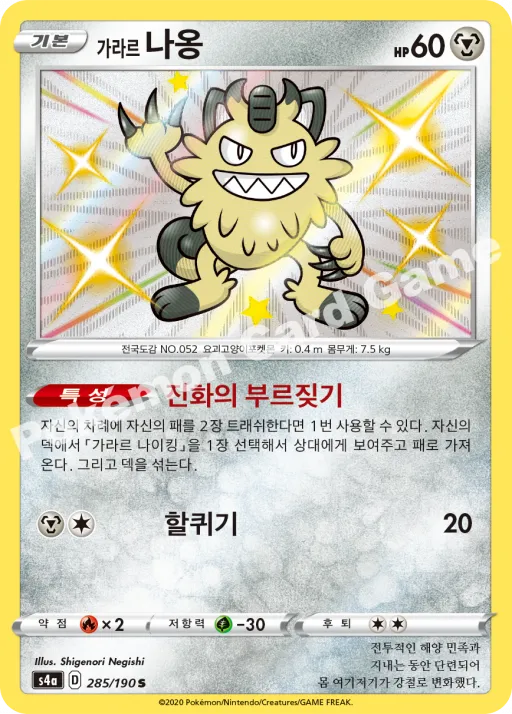 가라르 나옹