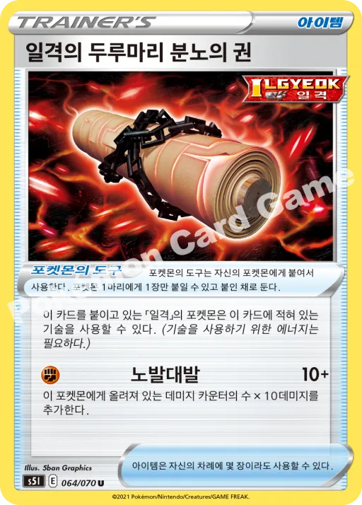 일격의 두루마리 분노의 권