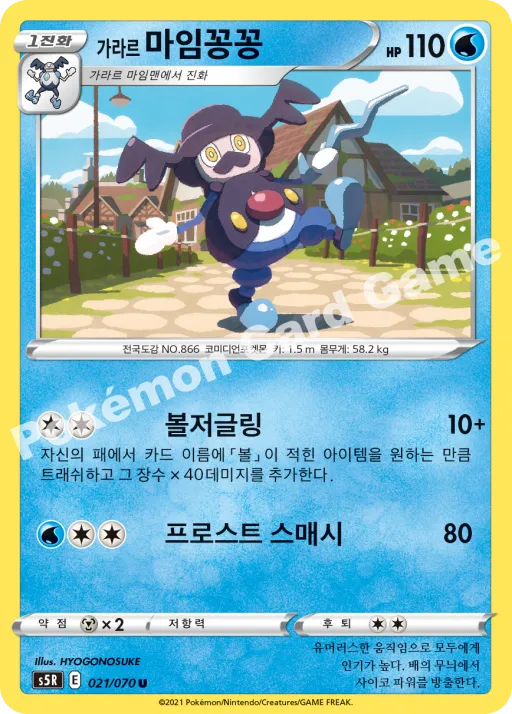 가라르 마임꽁꽁