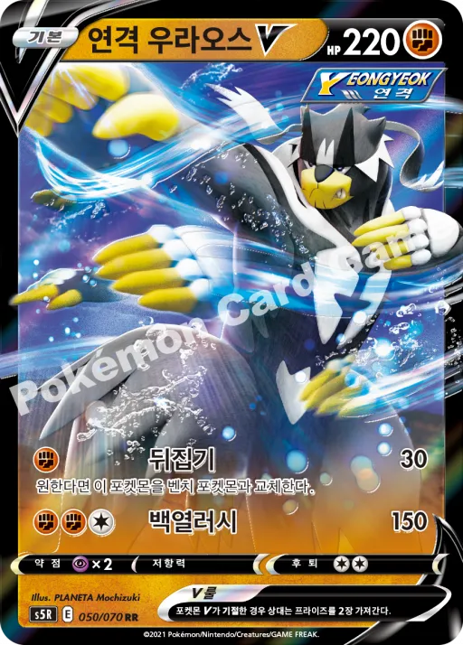 연격 우라오스 V