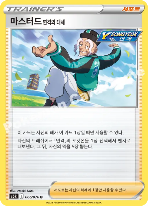 마스터드 연격의 태세