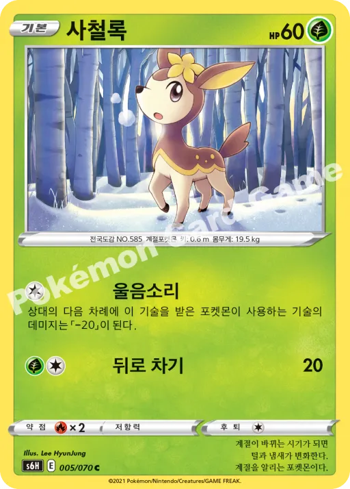 사철록