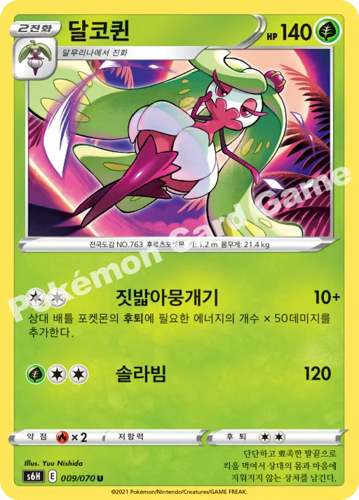 달코퀸