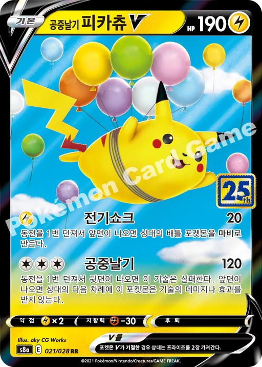 공중날기 피카츄 V