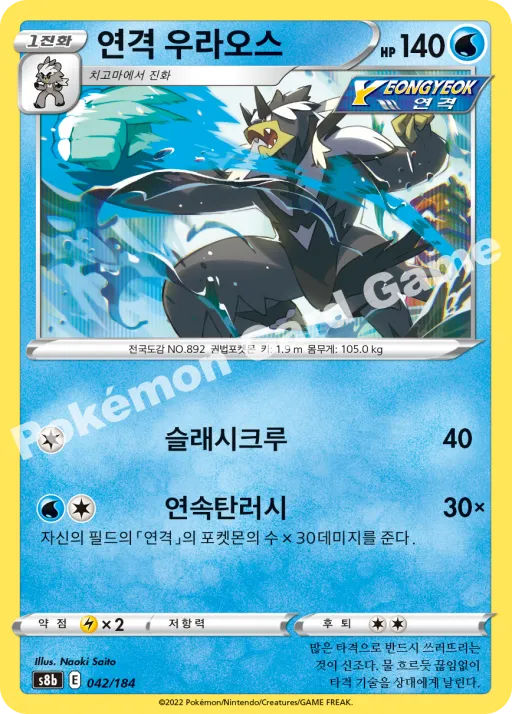 연격 우라오스