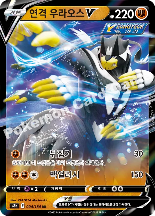 연격 우라오스 V