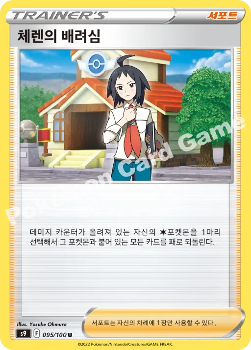 체렌의 배려심