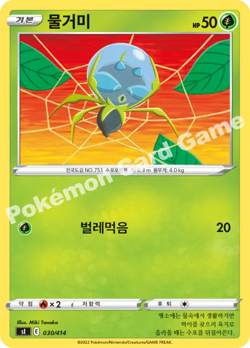 물거미