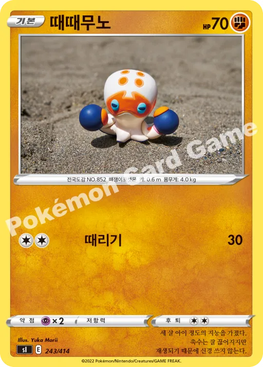 때때무노