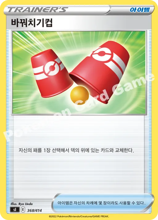 바꿔치기컵