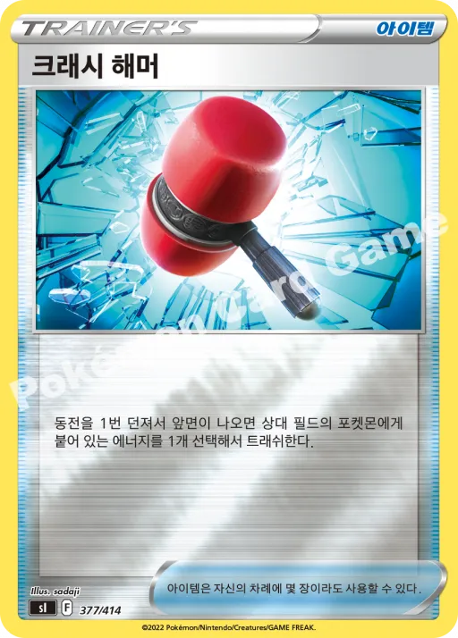 크래시 해머